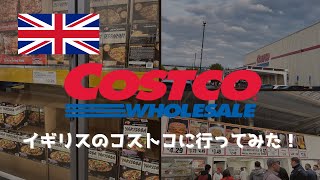 【イギリス・ロンドンのコストコ】やっぱりコストコは楽しい！