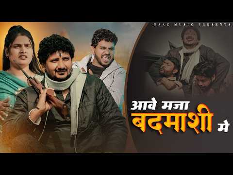 Aave Maja Badmashi Me — watch video