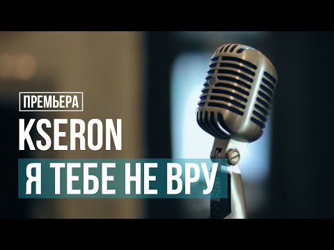 KseroN - Я тебе не вру