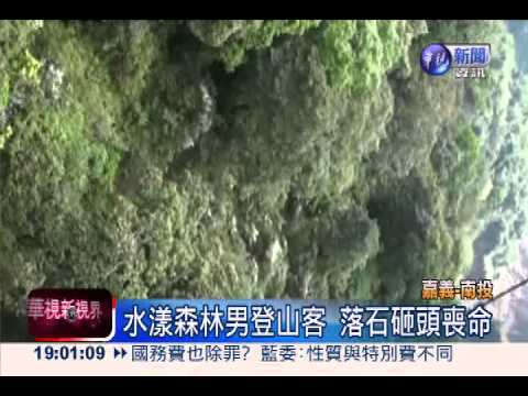 水漾森林男登山客 落石砸頭不治