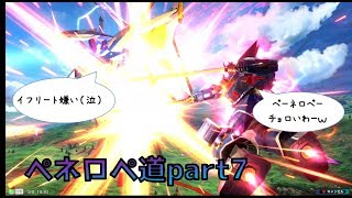 【EXVS2】ペネロペ道part７　今回はリプレイ多め！やらかしが多すぎるけど頑張ります【ペーネロペー視点】
