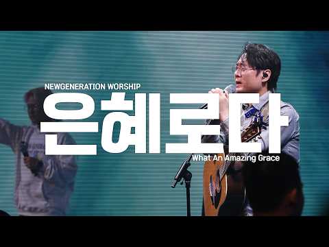 은혜로다 | 뉴제너레이션워십 | NEWGEN WORSHIP | 천관웅목사 | 12월 실황중 한곡영상
