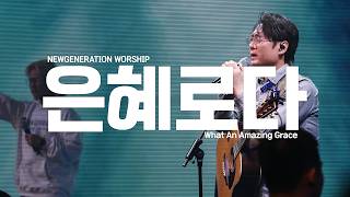 은혜로다 | 뉴제너레이션워십 | NEWGEN WORSHIP | 천관웅목사 | 12월 실황중 한곡영상