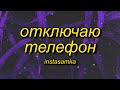 INSTASAMKA Отключаю телефон Slowed Reverb Tiktok Version Lyrics