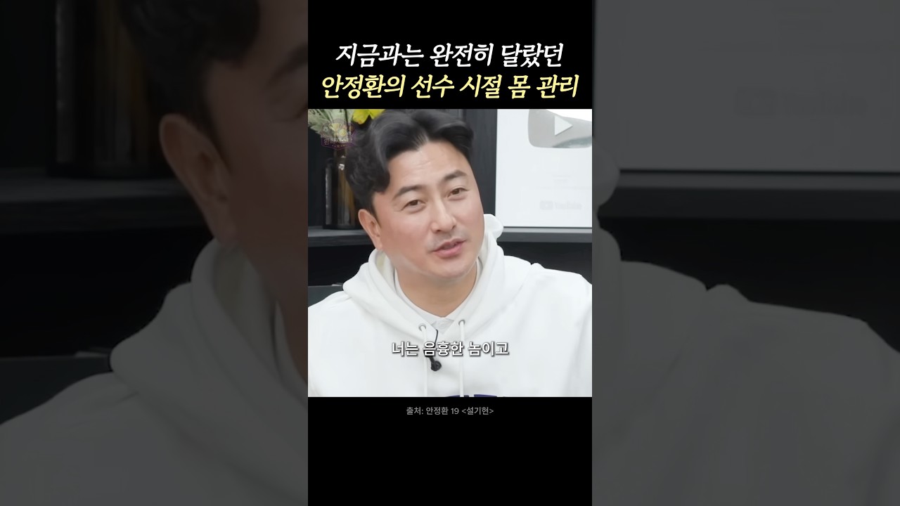 안정환이 중요하게 생각했던 부위