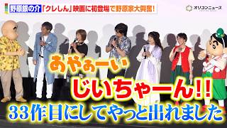 祖父・銀の介、満を持しての映画初登場に野原一家大興奮！　『映画クレヨンしんちゃん 奇々怪々！オラの妖怪バケ～ション』初日舞台挨拶