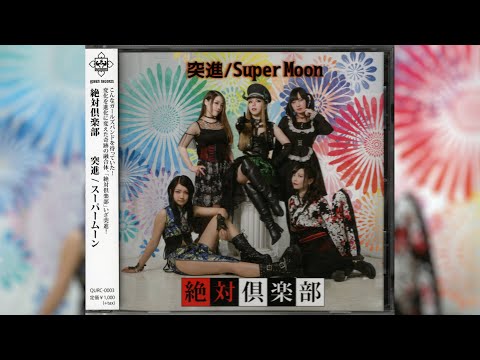 絶対倶楽部 (Zettai Club) - 突進/Super Moon [Full Single]