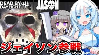 【DBDxJason】リリース10周年！ついにジェイソンが参戦【VOICEVOX実況/WHITECUL/冥鳴ひまり】