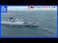 全体的に抑制的？中国軍の台湾周辺軍事演習 台湾新政権への圧力と国際社会を刺激しないバランスに苦慮か