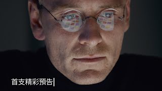 【史帝夫賈伯斯】首支精彩預告