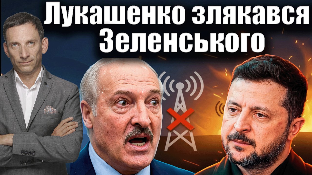 Лукашенко злякався Зеленського і відключив ретранслятори | Віталій Портник?