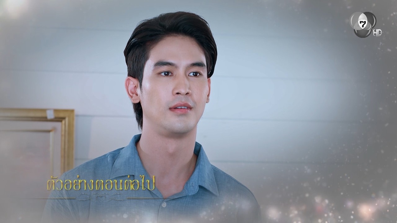 ตัวอย่าง ทุกอณูฤทัย EP.7 | 29 มิ.ย.69
