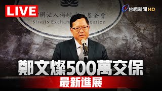 [爆卦] LIVE 鄭文燦500萬交保 最新進展