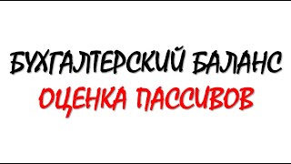 Бухгалтерский учет. Оценка пассивов в бухгалтерском балансе. Бухучет
