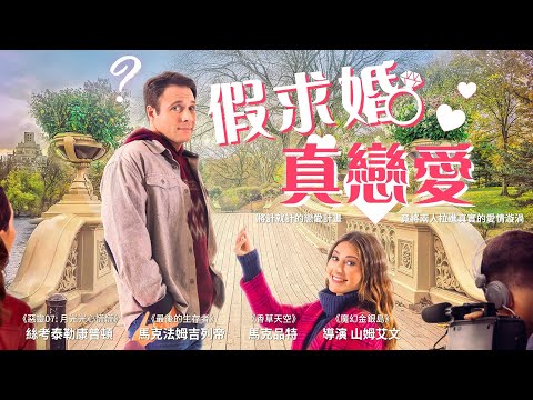 假求婚真戀愛｜Hashtag Proposal｜新上架