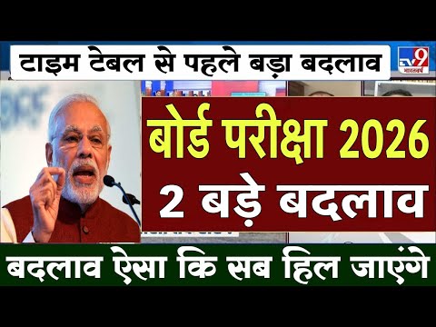 बोर्ड परीक्षा 2026 में 2 बड़े बदलाव/Board Exam 2026 Latest News/Board Exam 2026 News #boardexam2026