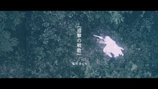 [MV] RABBITS★Lab.『追撃の戦歌』 the World of 【進撃の巨人】