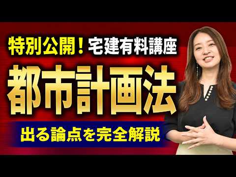 【特別公開！宅建試験2026】『都市計画法』を完全攻略！法令上の制限でトップクラスの難易度の分野を解説します