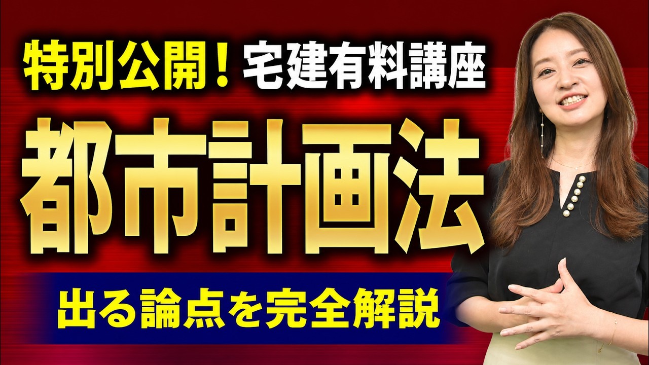 【特別公開！宅建試験】『都市計画法』を徹底攻略！試験にでる重要論点を工藤美香講師が完全解説【法令上の制限】
