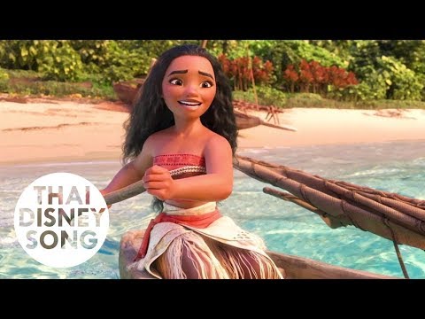 ห่างเพียงใด (How Far I’ll Go) [Thai] - ไมร่า  มณีภัสสร มอลลอย | Moana ผจญภัยตำนานหมู่เกาะทะเลใต้