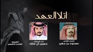 كلمات اغنية اتلا العهد حسين ال مالك