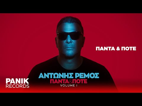 Video thumbnail for Πάντα Και Ποτέ (Panta Kai Pote)