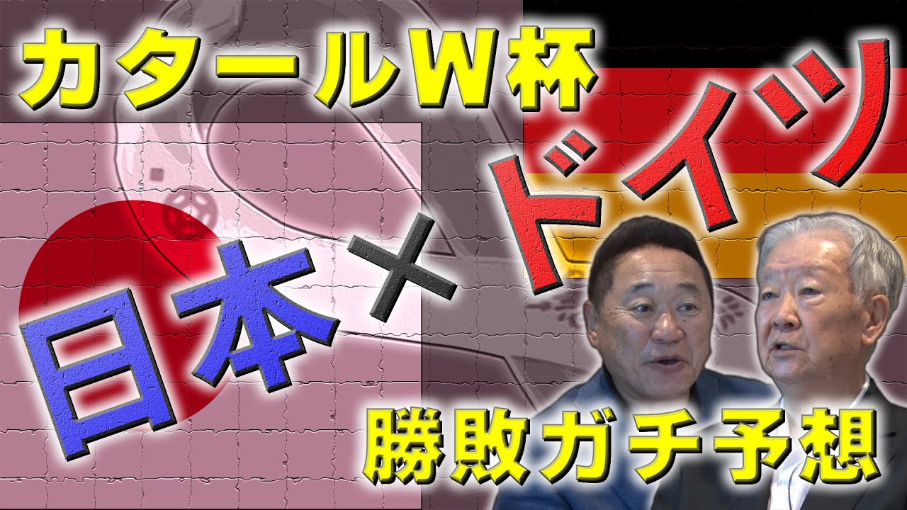 【意見一致！先制はドイツ！？】敗色濃厚の日本が勝ち点をもぎ取る秘策