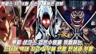 [원피스 1056화 최신화 풀버전 리뷰]무려 루피 샹크스 검은수염도 위협하는 역대 최강 칠무해 연합 드디어 탄생
