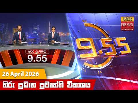 Hiru News 09:55 PM | 2026-04-26