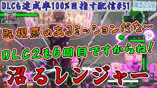 【地球防衛軍6DLC2/EDF6/参加型】#51 始まるハーデスト！武器も強くなったし、プライマーなんてサクサク攻略よ！！【VTuber/達成率100%目指すEDF隊員】