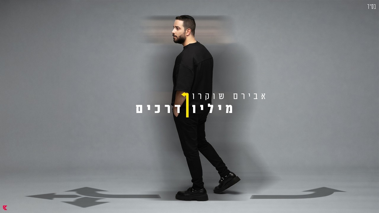 אבירם שוקרון מציע לכם | מיליון דרכים‎ | צפו