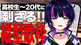 【#歌枠 / karaoke】 高校生～20代に刺さる!! 縦型歌枠!! / 初見さん大歓迎！【伊月知世 / RIOTMUSIC】