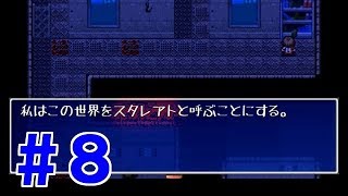 ＃８【リアル＋SF？な探索ゲーム】スタレアト【実況プレイ】