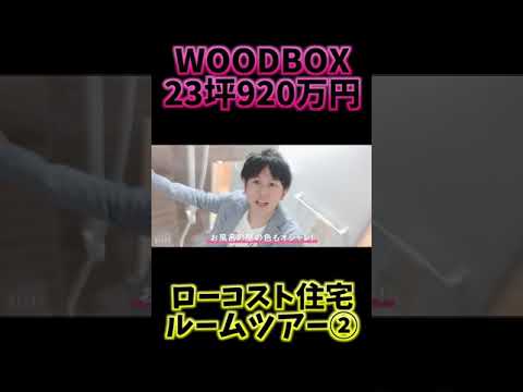 WOODBOX高知ルームツアー2【ローコスト住宅】#みんなで初心LOVE #Shorts