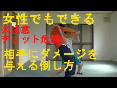 女性の為の護身術　相手にダメージを与える倒し方　Women Self-defense