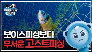 (03:09) 보이스피싱 보다 무서운 고스트피싱? 우리에게 돌아오는 위협(KIOST)