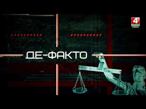 События недели в сфере правонарушений | Де-факто:  28.08.2026 видео