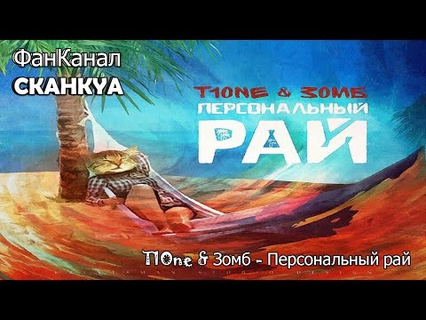 T1One & Зомб - персональный рай