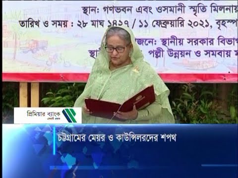 চট্টগ্রামে মেয়র ও কাউন্সিলরদের শপথ