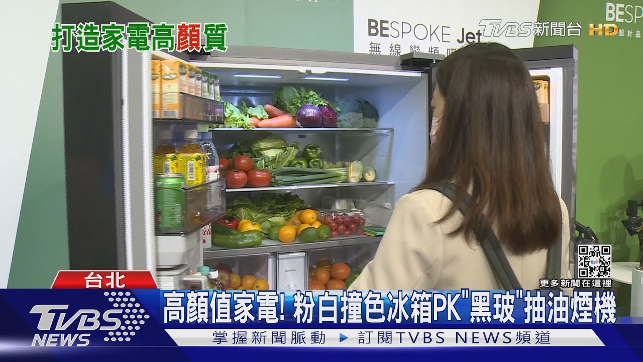 高顏值家電！粉白撞色冰箱PK「黑玻」抽油煙機
