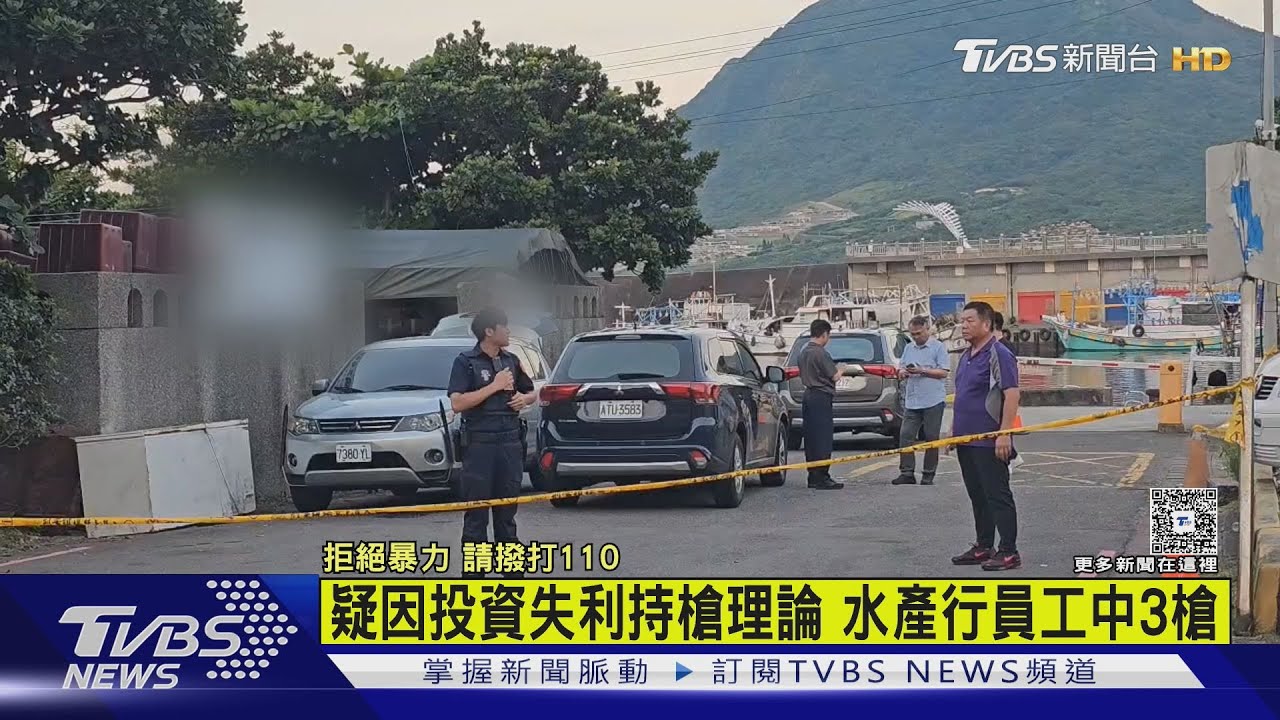 疑因投資失利持槍理論 水產行員工中3槍