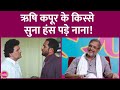 Shahid और Ranbir Kapoor की तारीफ फिर Rishi Kapoor के कौन से �