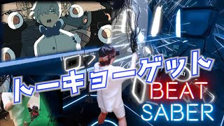 『ビートセイバー』トーキョーゲット Expert コンボ気持ち良すぎ譜面【斬って踊ってみた】Beat Saber
