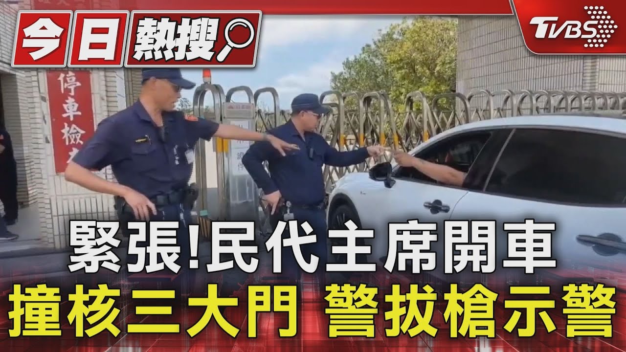 民代主席不滿核三火警SOP！開車撞大門　警拔槍示警