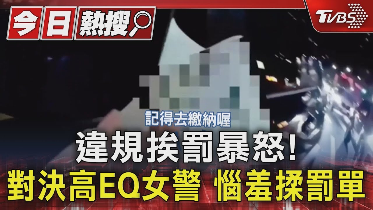 違規挨罰暴怒！　對決高EQ女警惱羞揉罰單