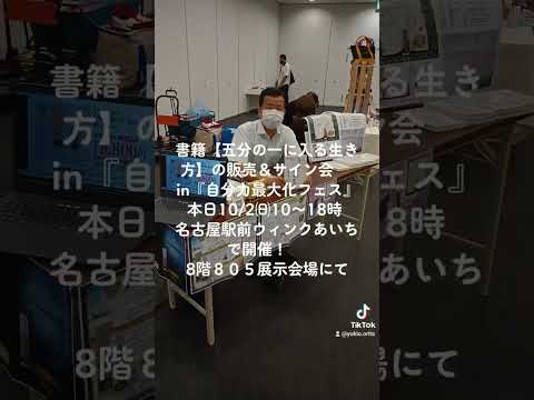 経営学科 書籍【五分の一に入る生き方】の販売＆サイン会　in『自分力最大化フェス』10/2㈰10〜18時名古屋駅前ウィンクあいちで開催！　8階８０５展示会場にて