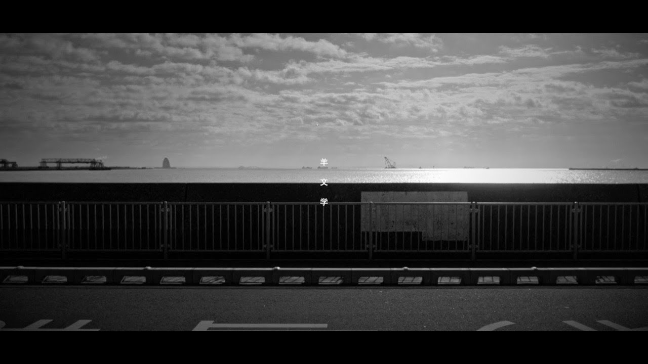 人間だった / 羊文学