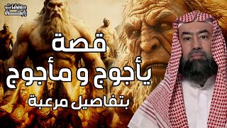 نبيل العوضي | من هم يأجوج ومأجوج ؟ وما لا تعرفه عنهم... قصة خروجهم و نهاية العالم !!
