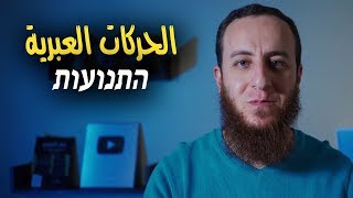 صورة الحركات العبرية - شرح سهل وبسيط (دروس اللغة العبرية)