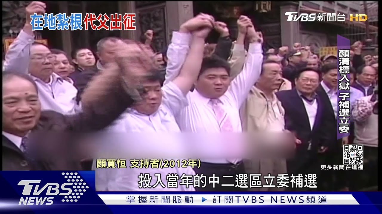 顏家勢力!顏清標2013年入獄後 政治路子女接棒